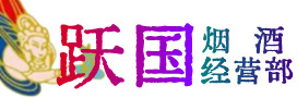 庐江县烟酒回收:茅台酒,酒瓶,洋酒,名酒,冬虫夏草,老酒,庐江县跃国烟酒经营部