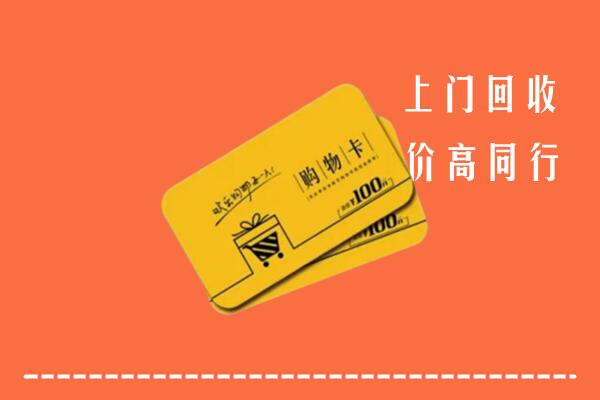 庐江县回收购物卡